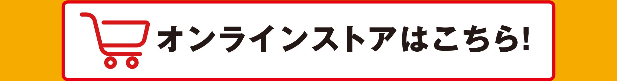 オンラインストアはこちら
