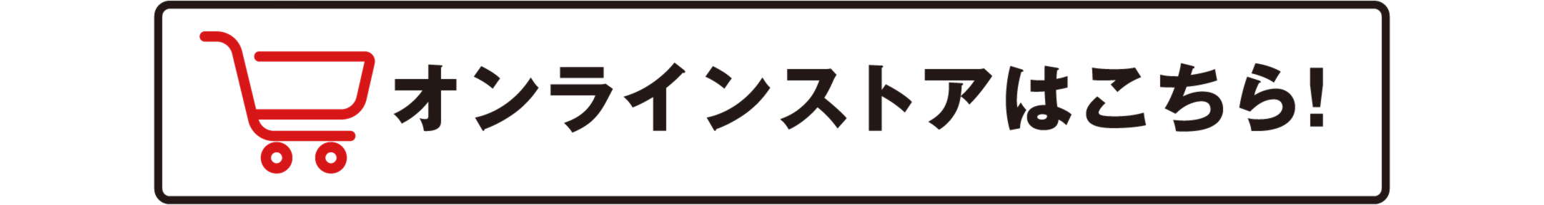 オンラインストアはこちら