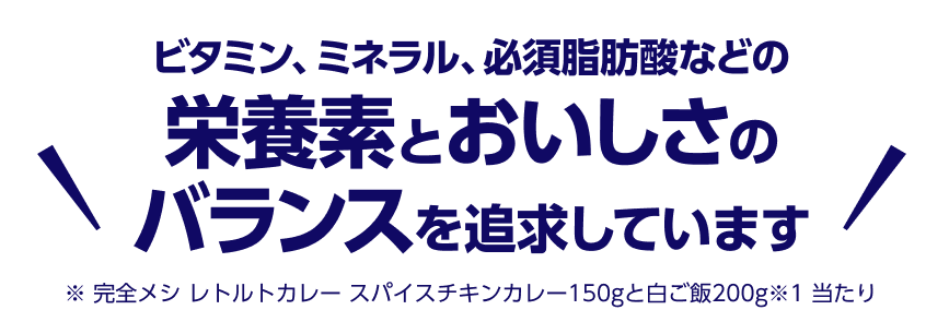 たんぱく質、炭水化物、脂質の三大栄養素のバランスが整っています