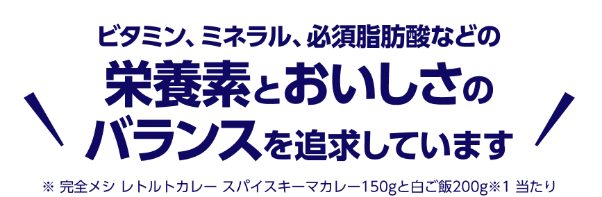 たんぱく質、炭水化物、脂質の三大栄養素のバランスが整っています
