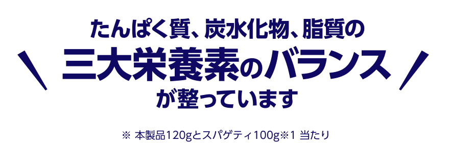 たんぱく質、炭水化物、脂質の三大栄養素のバランスが整っています