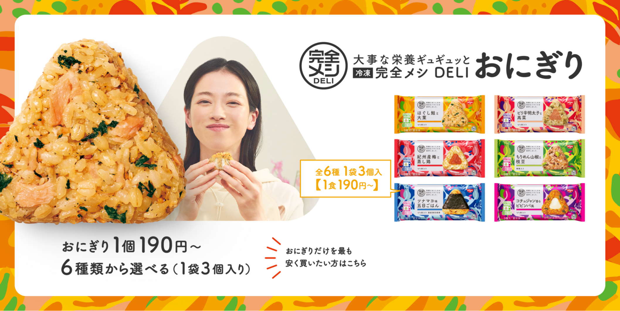 完全メシDELI 大事な栄養ギュギュッと 冷凍 完全メシDELIおにぎり