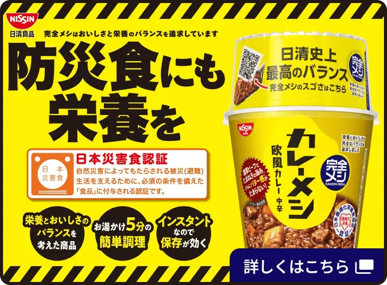防災食にも栄養を 日本災害食認証