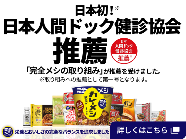 完全メシ 人間ドック