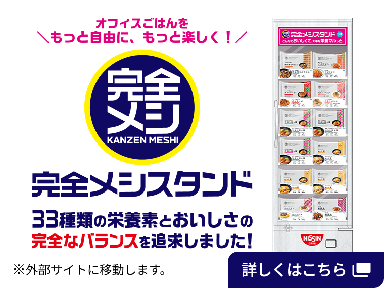 完全メシ 完全メシスタンド