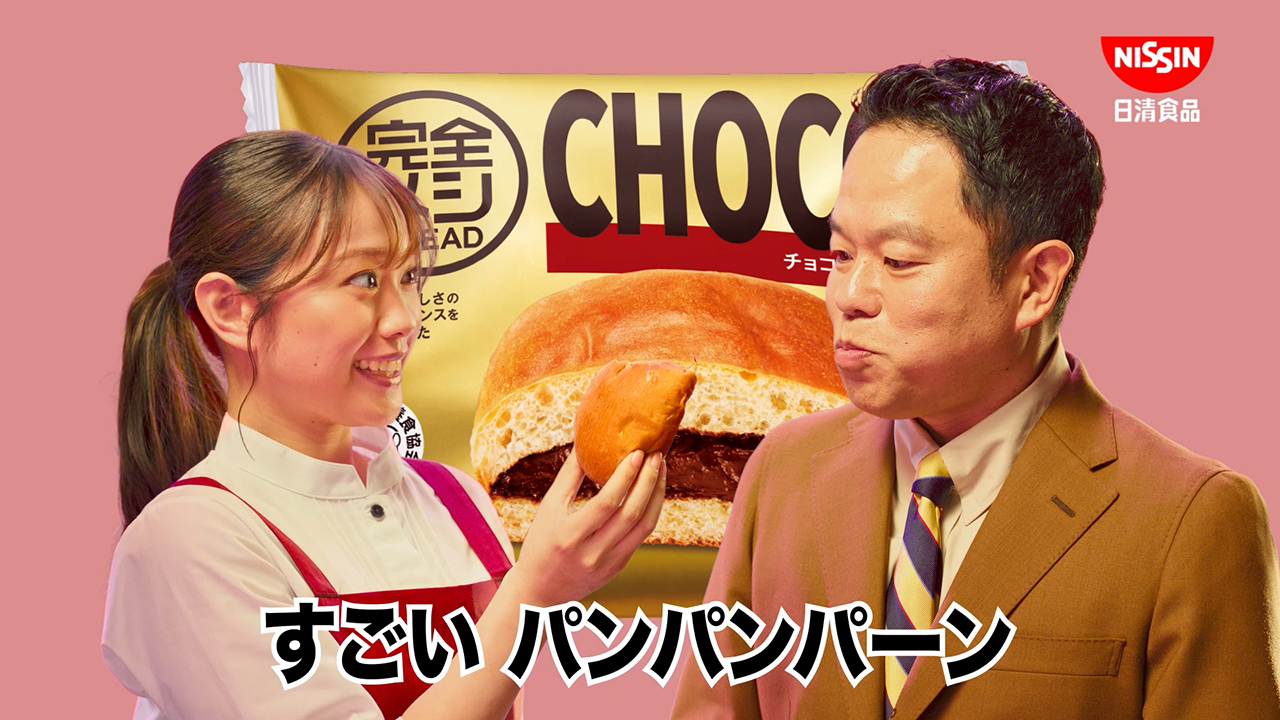 日清 完全メシ BREAD CM「完全メシパーン 篇」15秒/ 津田篤宏・森山未唯