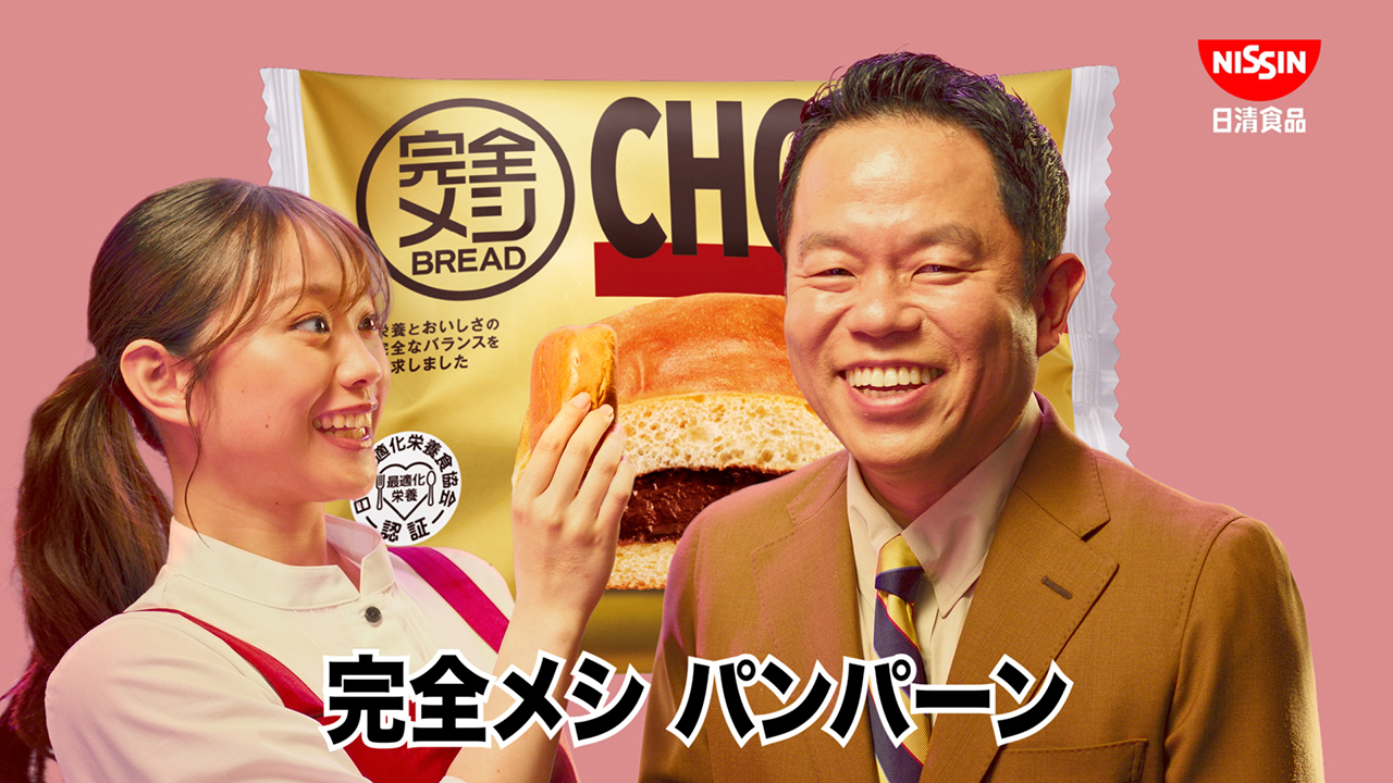 日清 完全メシ BREAD CM「完全メシパーン 篇」30秒/ 津田篤宏・森山未唯