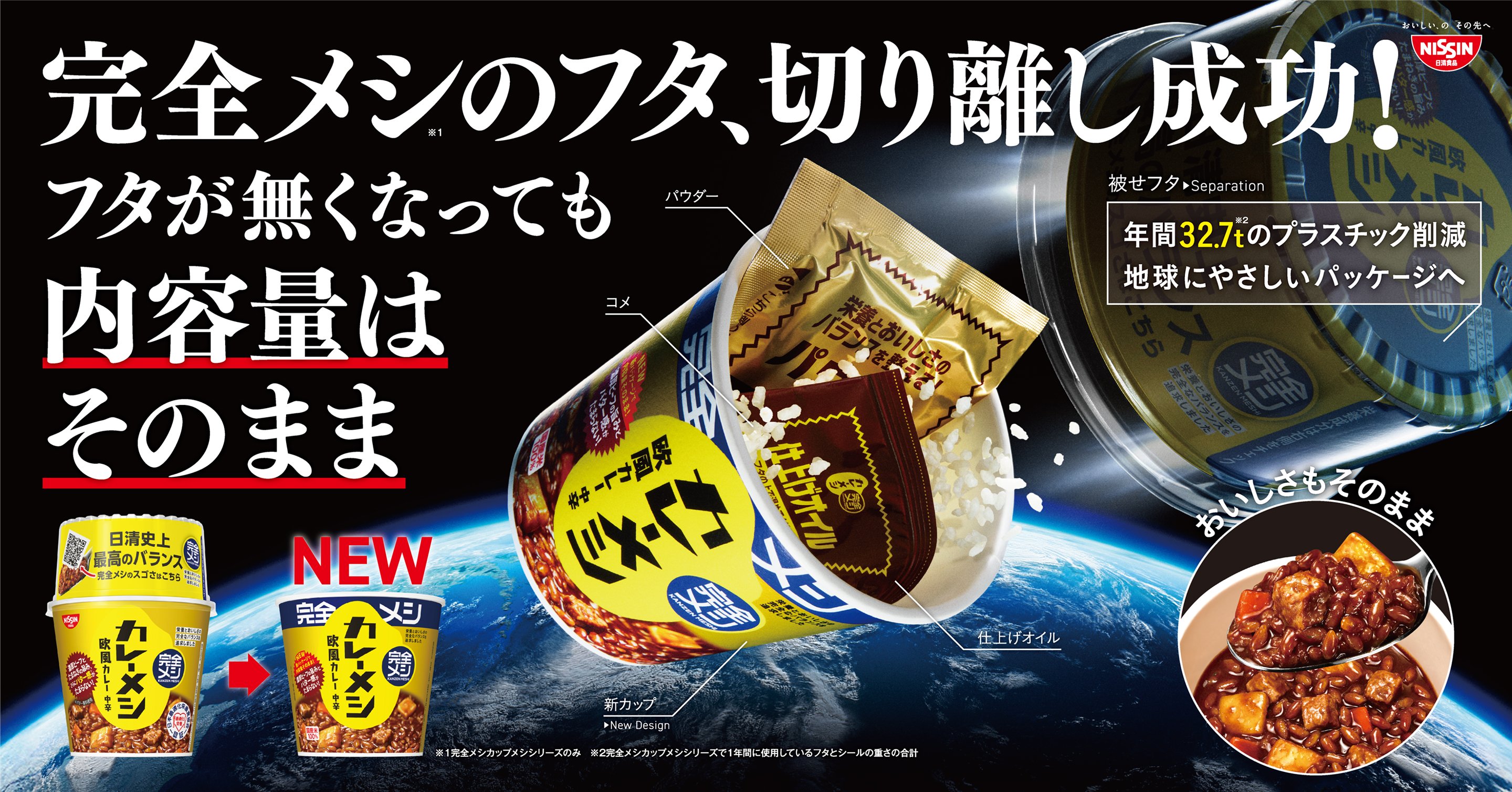 完全メシのフタ、切り離し成功！フタが無くなっても内容量はそのまま
