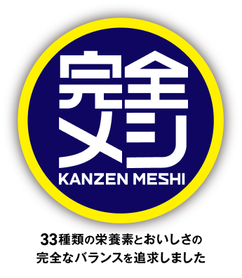 完全メシ 33種類の栄養素とおいしさの完全なバランスを追求しました