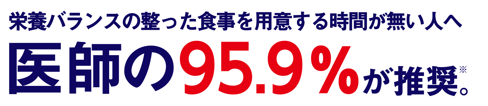 栄養バランスの整った食事を用意する時間がない人へ 医師の95.9%が推奨。