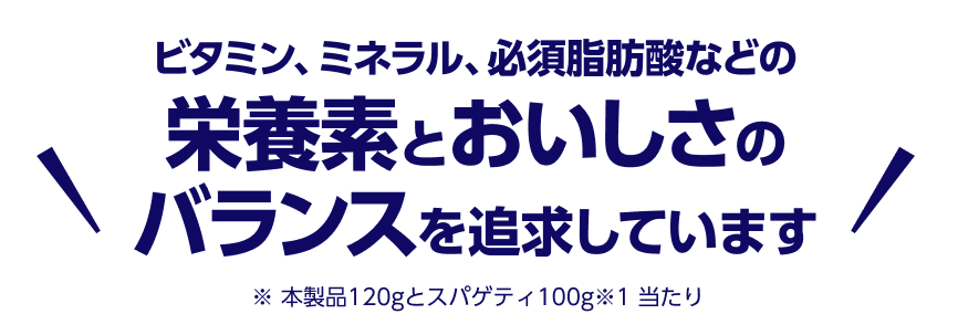 ビタミン、ミネラル、必須脂肪酸などの栄養素とおいしさのバランスを追求しています