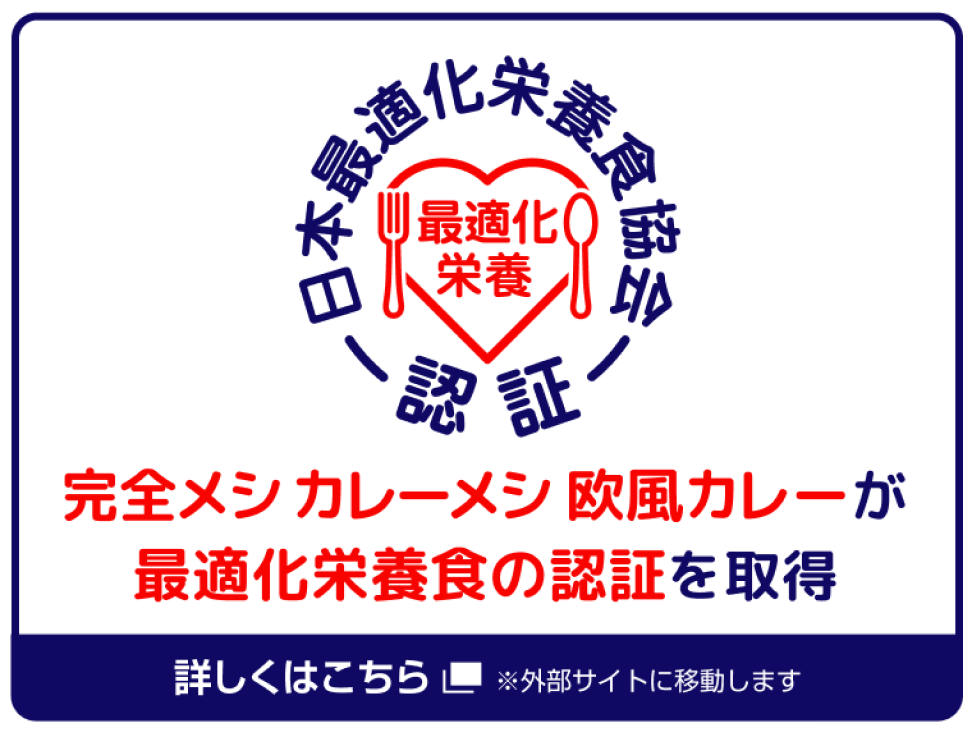 完全メシ カレーメシ 欧風カレーが最適化栄養食の認証を取得