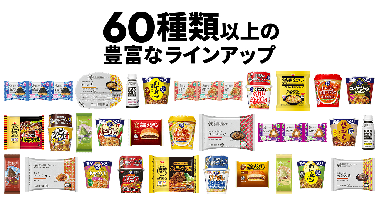 60種類以上の豊富なラインアップ