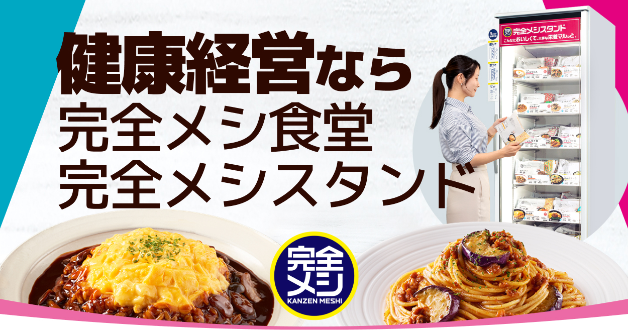 健康経営なら完全メシ食堂完全メシスタンド