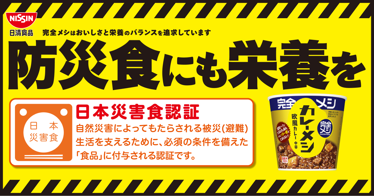 防災にも栄養食を