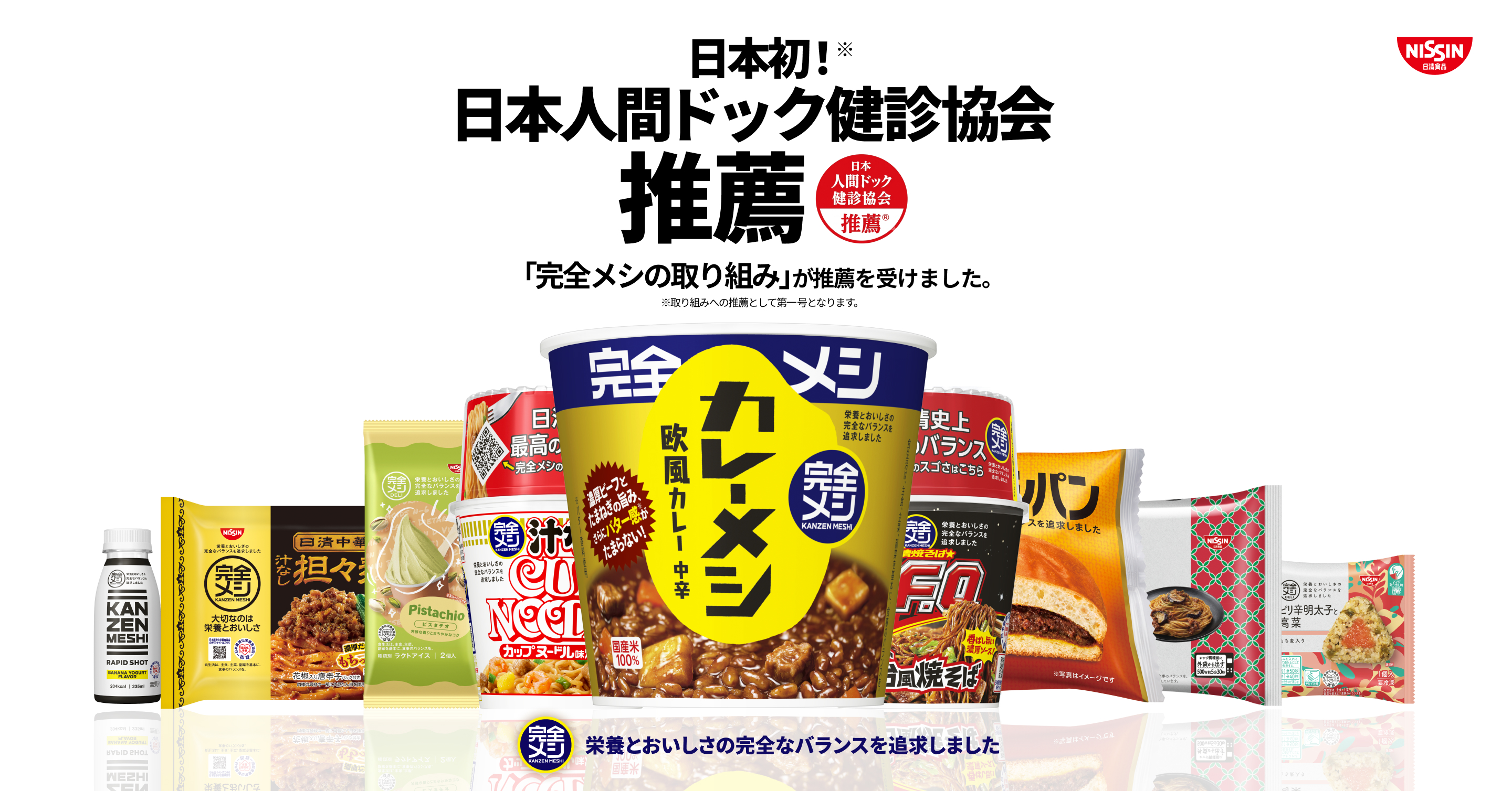 日本初！　日本人間ドック健診協会推薦　「完全メシの取り組み」が推薦を受けました。　栄養とおいしさの完全なバランスを追求しました
