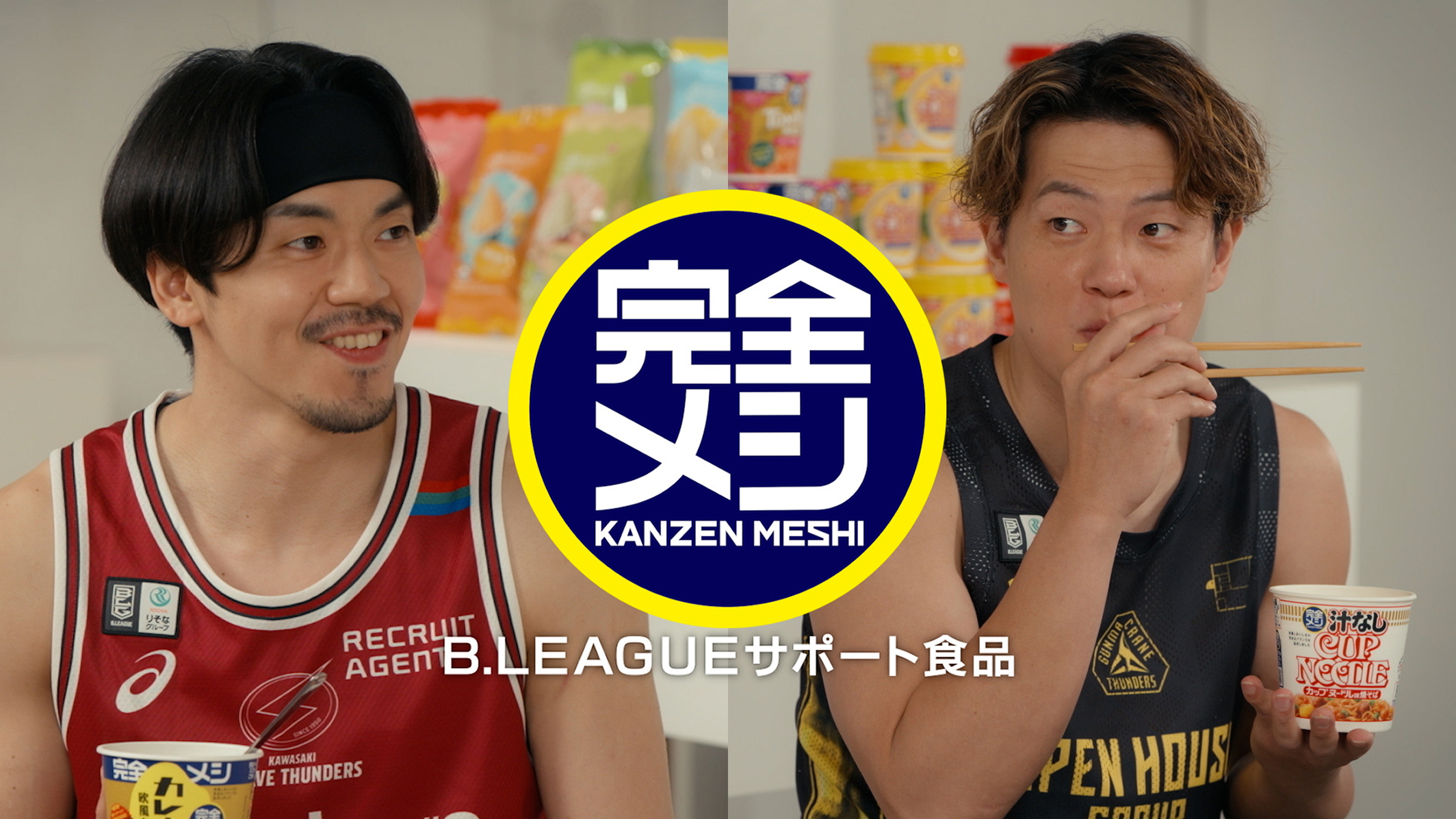 最高のパフォーマンスは日々の食事から。完全メシを愛用するBリーグ選手の動画。辻直人（群馬クレインサンダーズ）、篠山竜青（川崎ブレイブサンダース）、牧隼利（大阪エヴェッサ）、中村太地（島根スサノオマジック）らがバスケやスポーツにおける食事の重要性を語る。