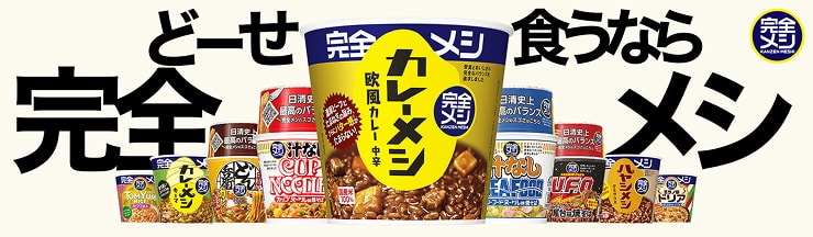 完全メシ