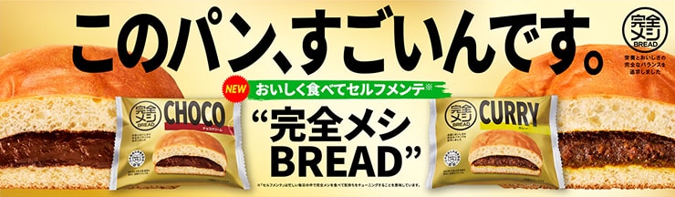 完全メシ BREAD