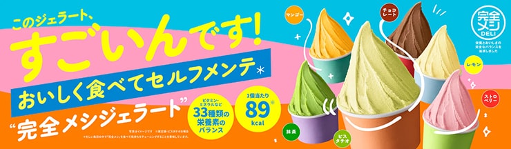 完全メシ ジェラート
